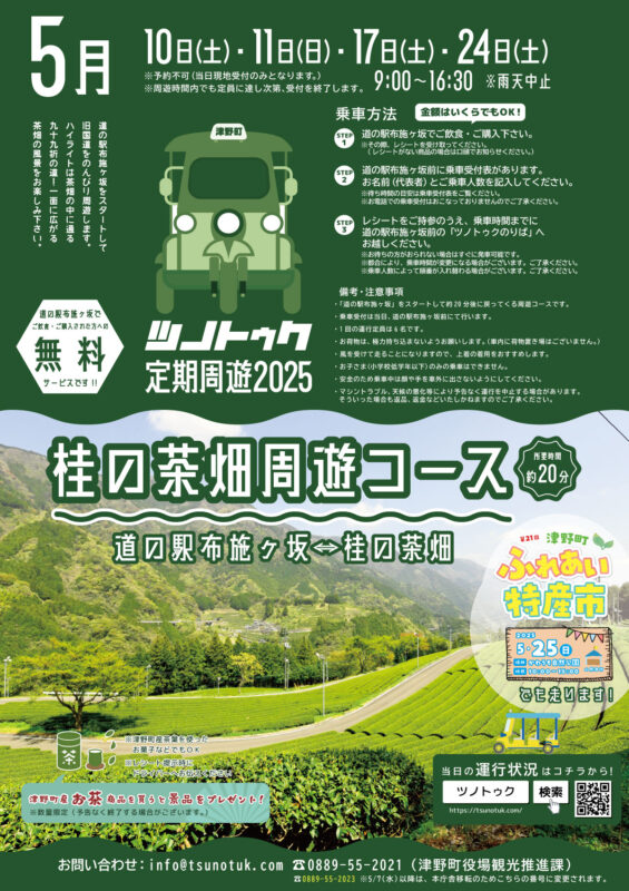 ツノトゥク定期周遊2025｜５月｜桂の茶畑周遊コース