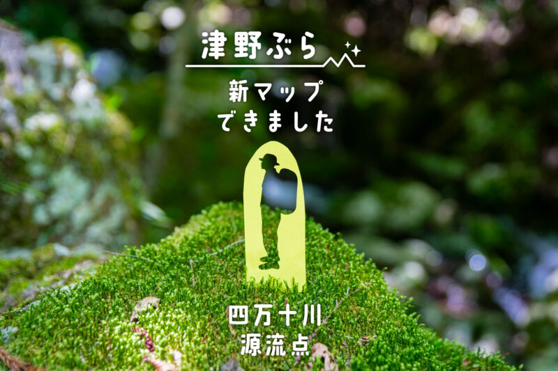**四万十川源流点の新マップができました！**✨