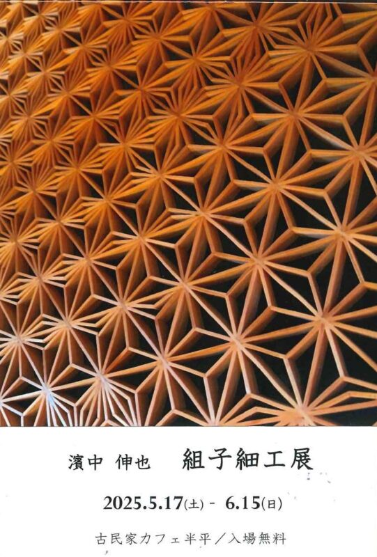 【四万十町】濱中 伸也　組子細工展