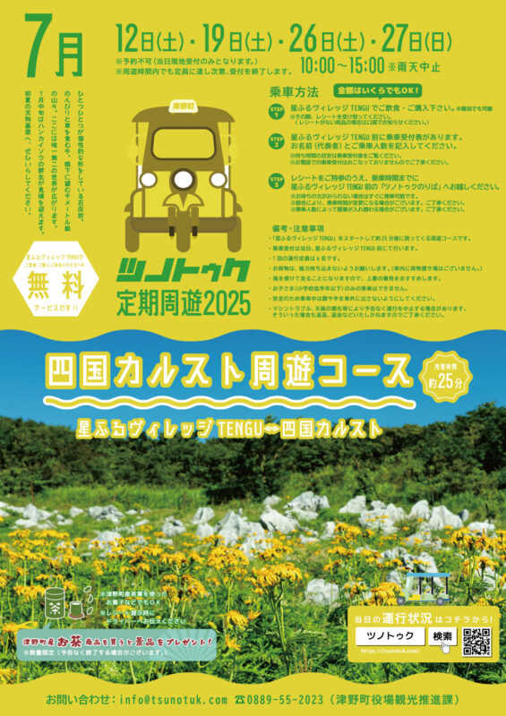 ７月より再開！ツノトゥク定期周遊