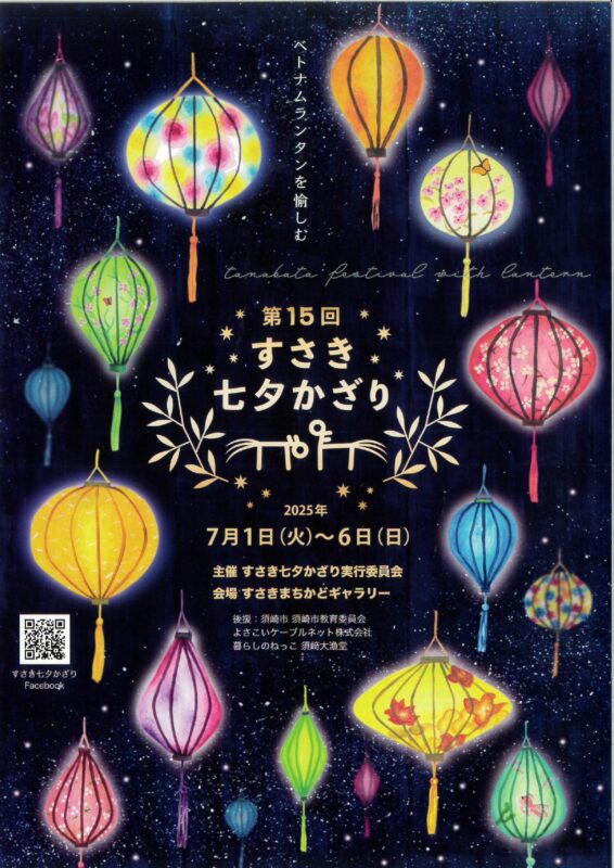【7月1～6日】第１５回　すさき七夕かざり🎋が開催！