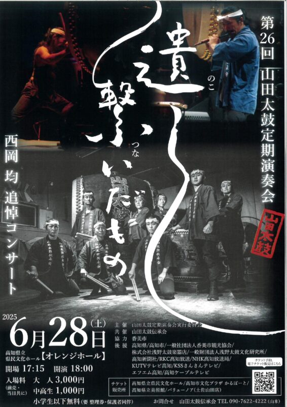 【６月28日】西岡均追悼公演「第26回山田太鼓定期演奏会　〜遺し繋いだもの〜」　が開催！