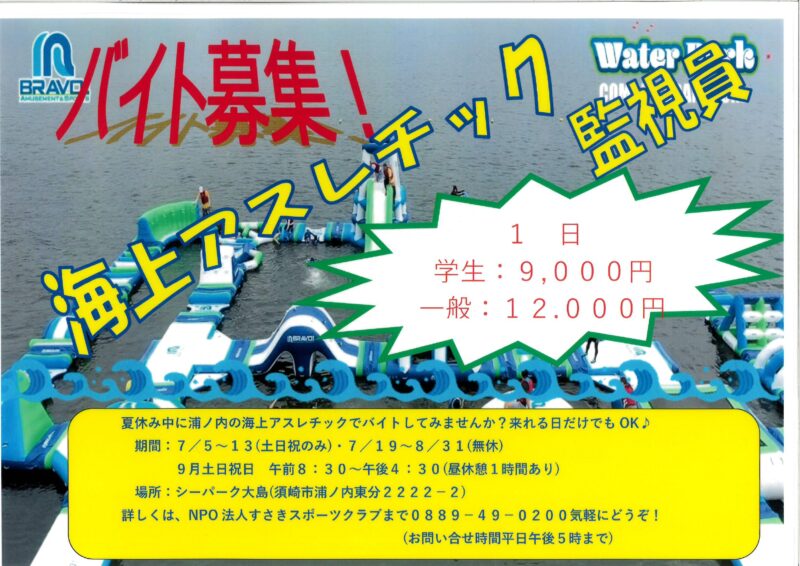 【募集中】海上アスレチック監視員