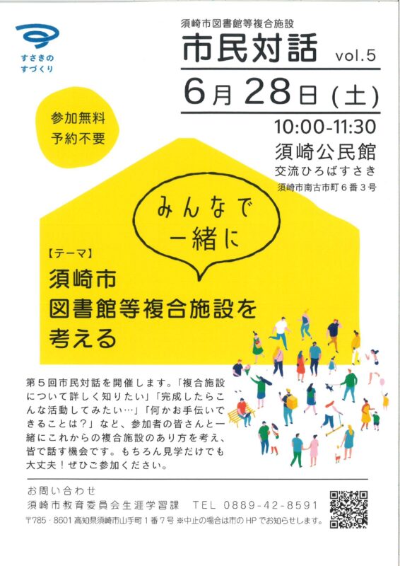【6月28日】第５回　「みんなで一緒に　須崎市図書館等複合施設を考える」が開催！