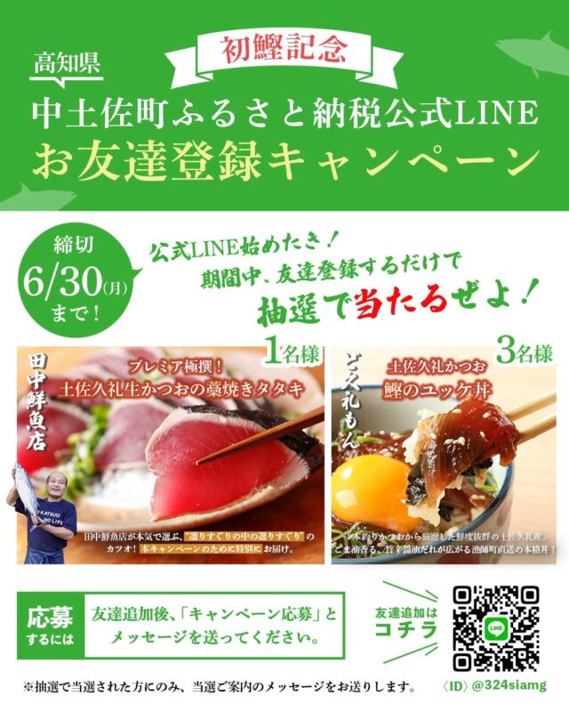 中土佐町ふるさと納税公式LINE お友だち登録キャンペーン！