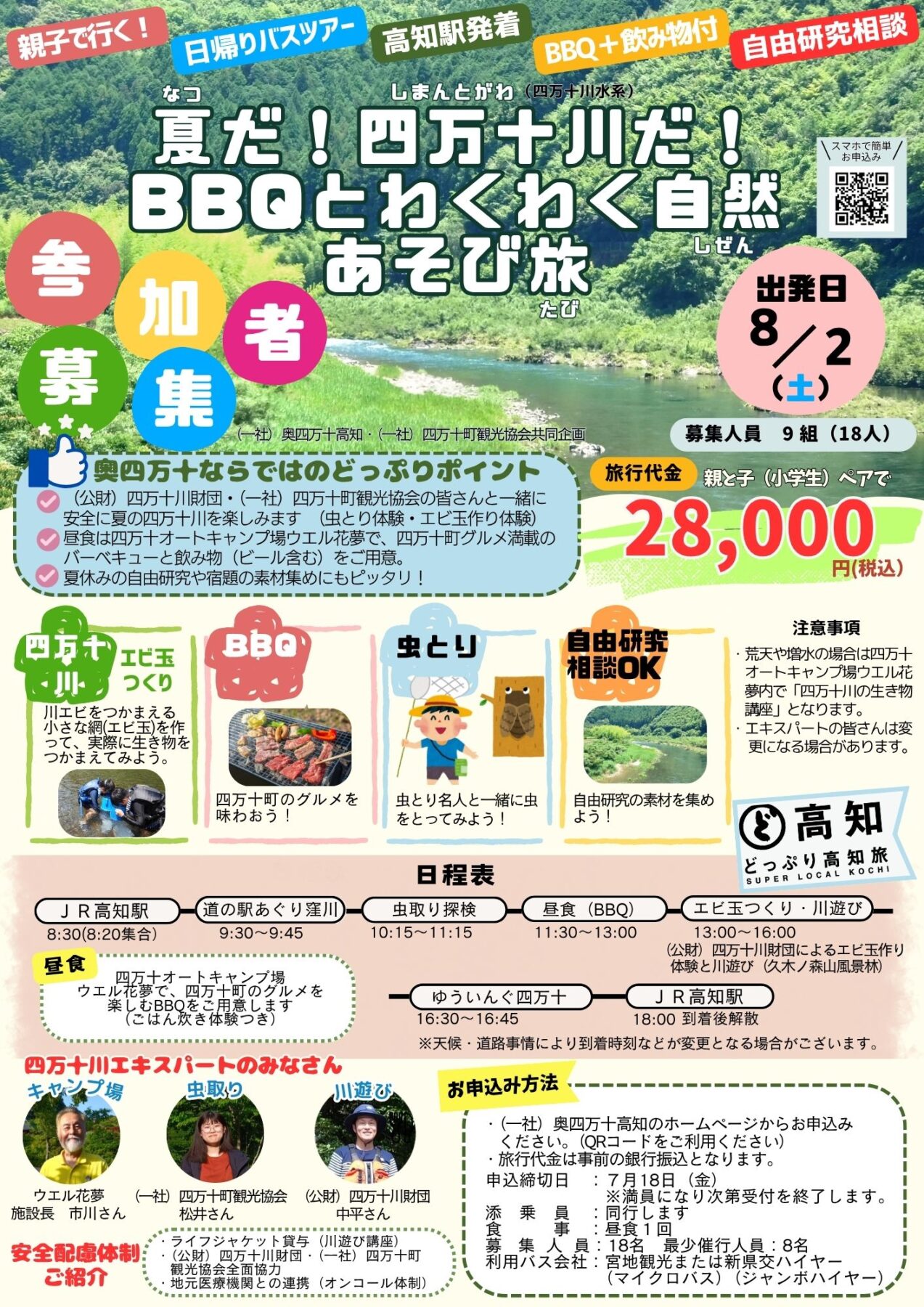 夏だ！四万十川だ！BBQとわくわく自然あそび旅