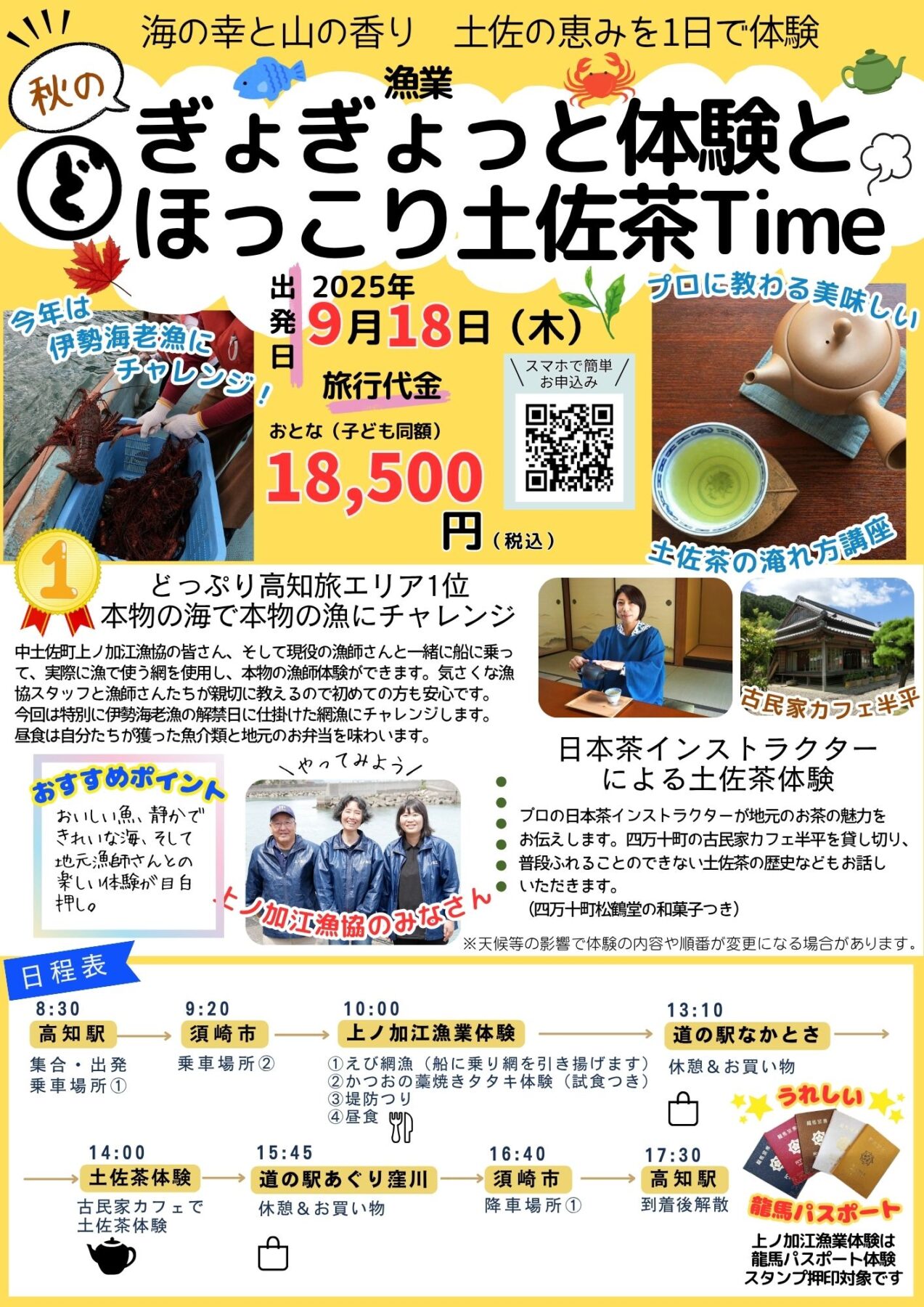 ぎょぎょっと（漁業）体験とほっこり土佐茶Time