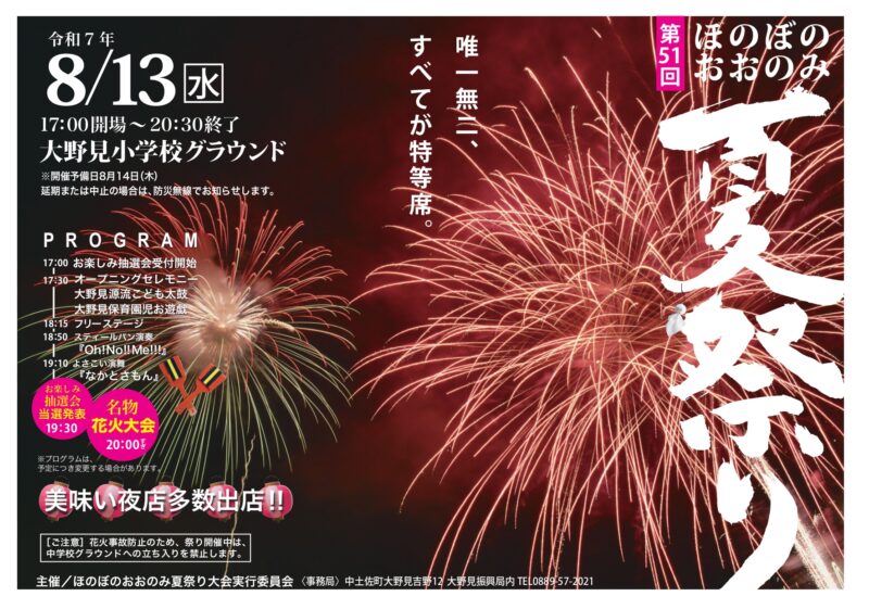 ほのぼのおおのみ夏祭り8/13(水)開催