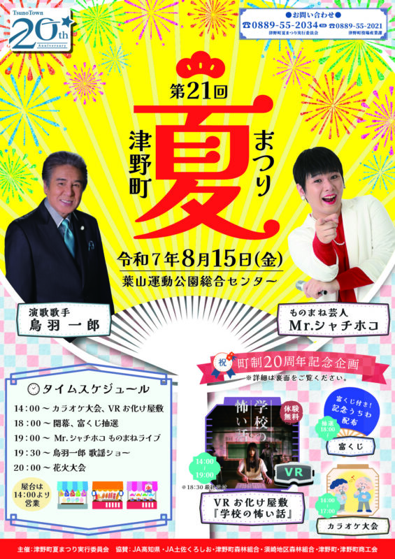 第21回 津野町夏まつり 開催のお知らせ🎆
