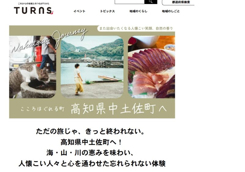 移住者が急増中の中土佐町の記事が「TURNS」に掲載されました