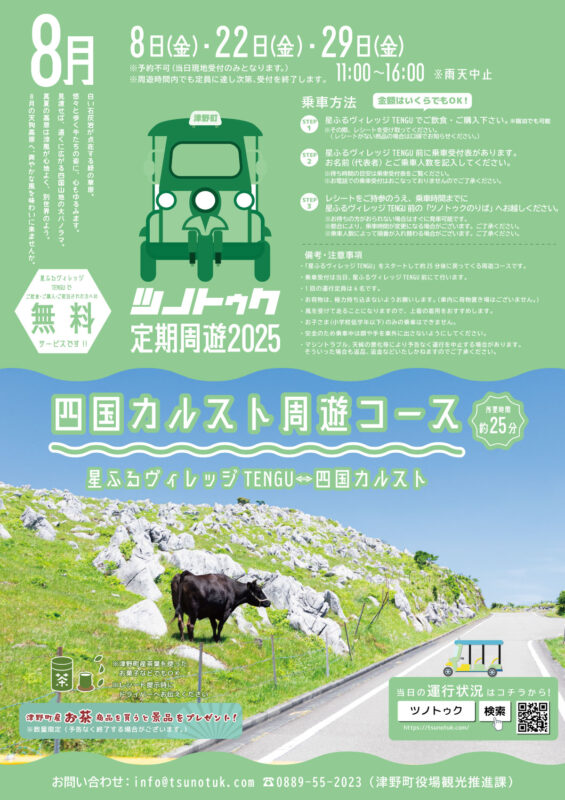 【ツノトゥクで巡る！】四国カルスト周遊コース