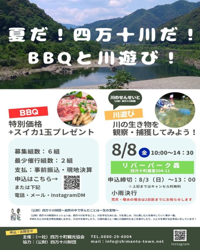 【四万十町】夏だ！四万十川だ！BBQと川遊び！