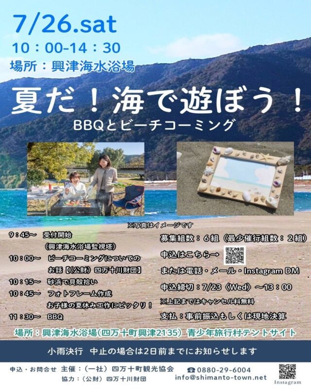 【四万十町】夏だ！海で遊ぼう！～BBQとビーチコーミング～