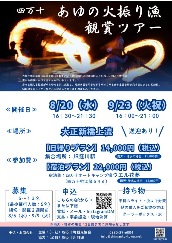 【四万十町】四万十 あゆの火振り漁観賞ツアー