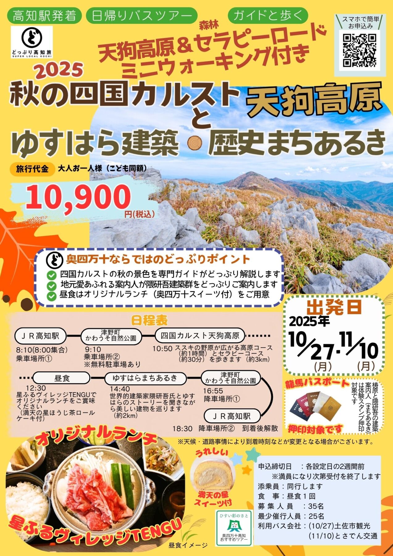 2025秋の四国カルスト天狗高原とゆすはら建築・歴史まちあるき