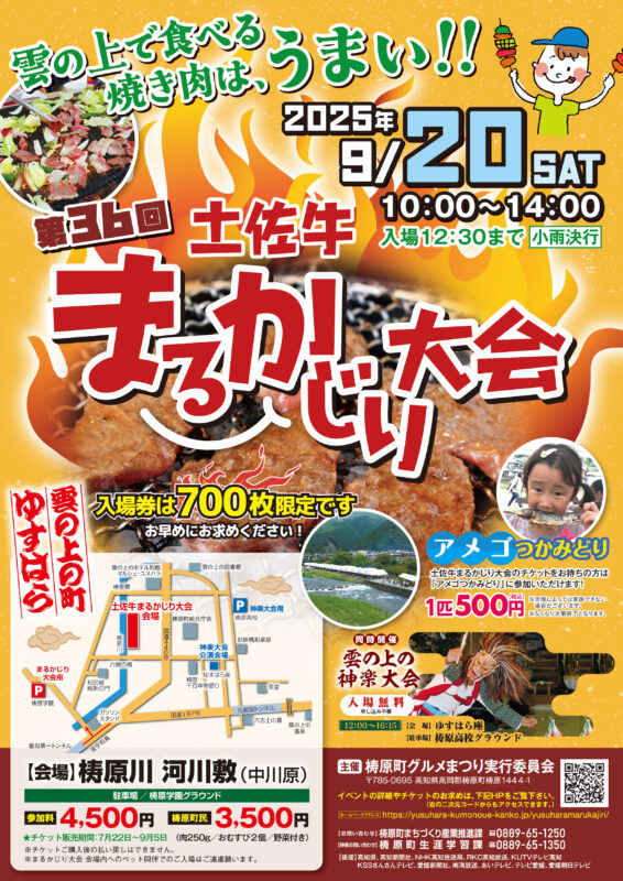 【梼原町】★第36回土佐牛まるかじり大会開催のお知らせ★