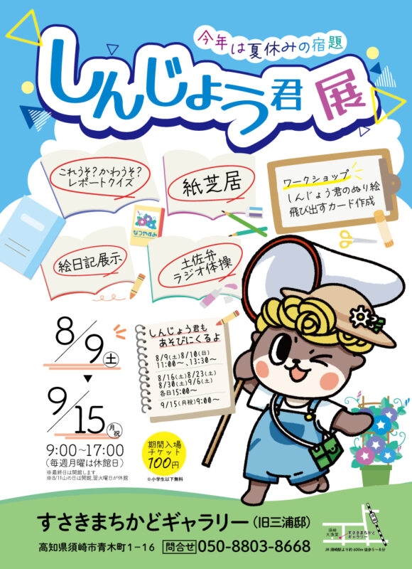 しんじょう君展、今年は夏休みの宿題がテーマです！