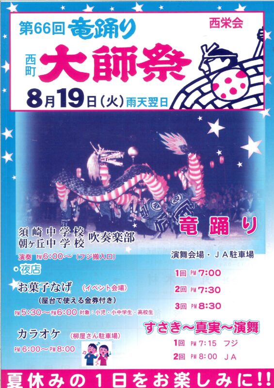 【８月１９日】第66回竜踊り　西町大師祭　が開催！