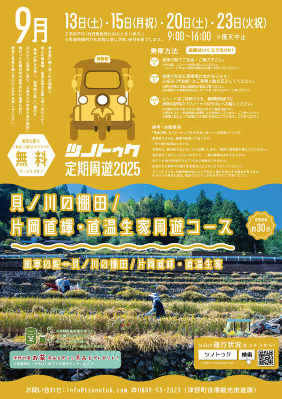 風を切って“黄金の階段”へ！9月のツノトゥク周遊 ｜貝ノ川の棚田 & 片岡直輝・直温生家コース