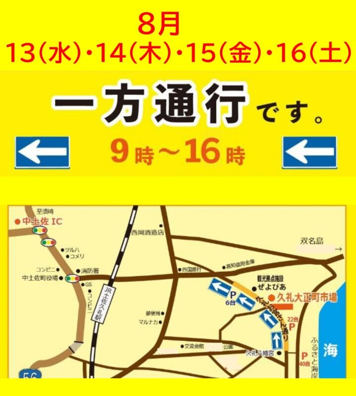 2025年久礼大正町市場　お盆の交通規制