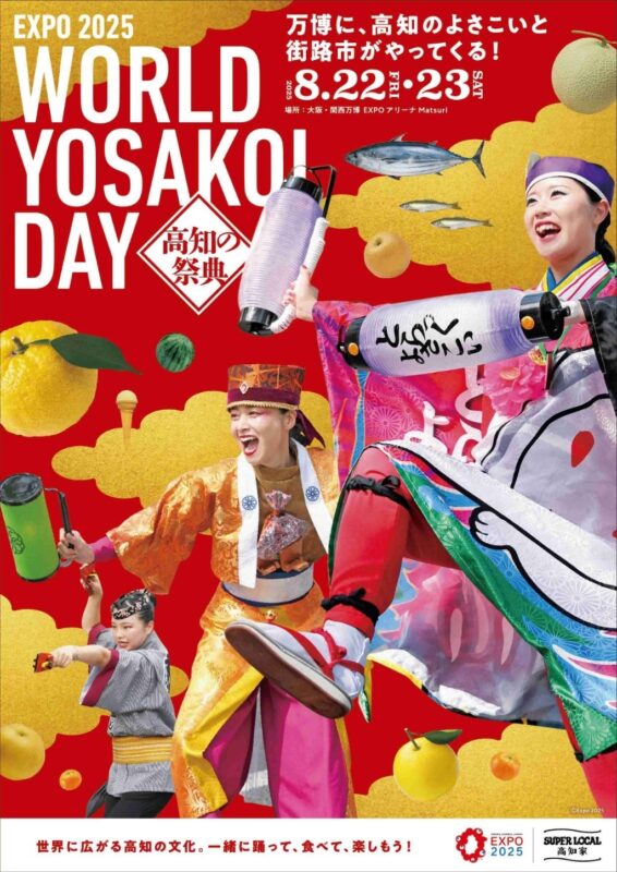 関西万博にて「EXPO 2025 高知の祭典 WORLD YOSAKOI DAY」開催！