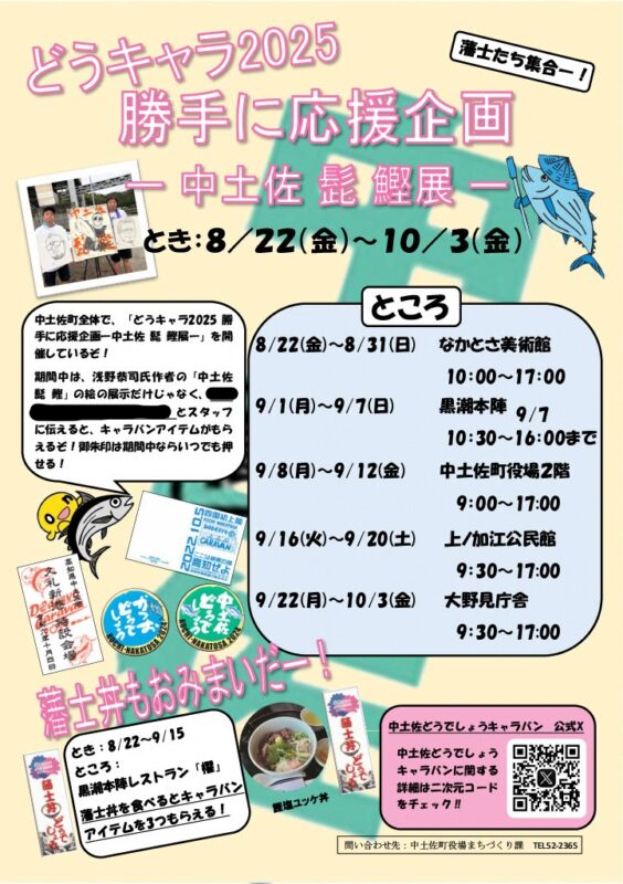 藩士大集合！どうキャラ2025 勝手に応援企画 開催！