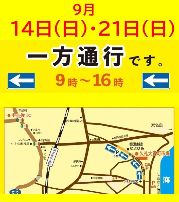 9/14(日)・9/21(日)久礼大正町市場前の道路が一方通行になります