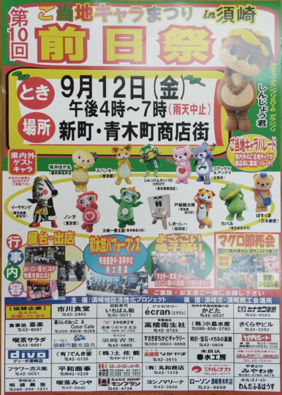 【9月１２日】第10回　ご当地キャラまつり前日祭　が開催！