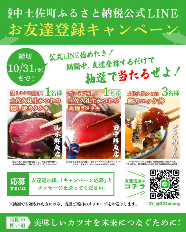 中土佐町ふるさと納税 お友達登録キャンペーン スタート！