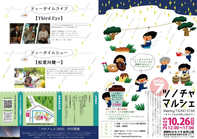 ツノチャ・マルシェ vol.7、10月26日開催！
