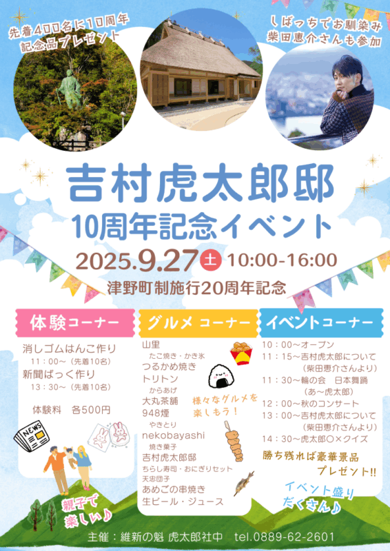 吉村虎太郎邸 10周年記念イベント｜9/27(土)