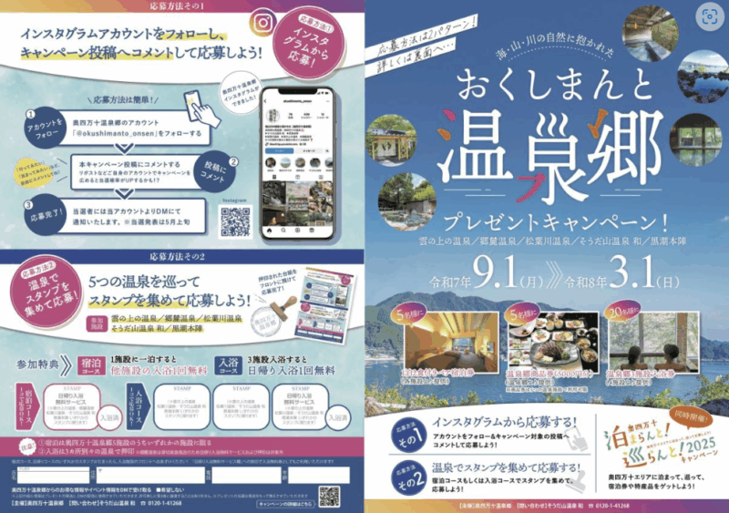 おくしまんと温泉郷プレゼントキャンペーンが始まりました！