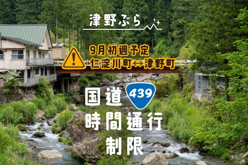 9月初旬の津野町通行規制について