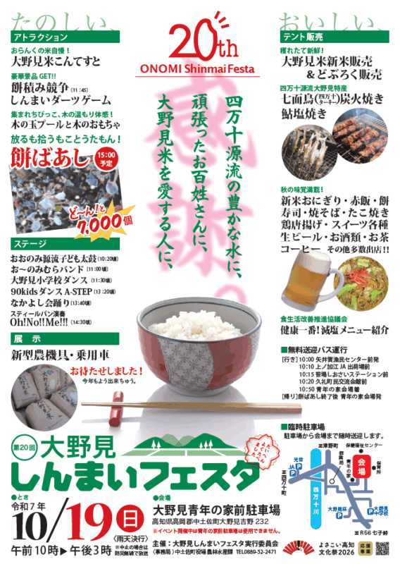 第20回 大野見しんまいフェスタ開催！～今年もおいしいお米の季節がやってきました～