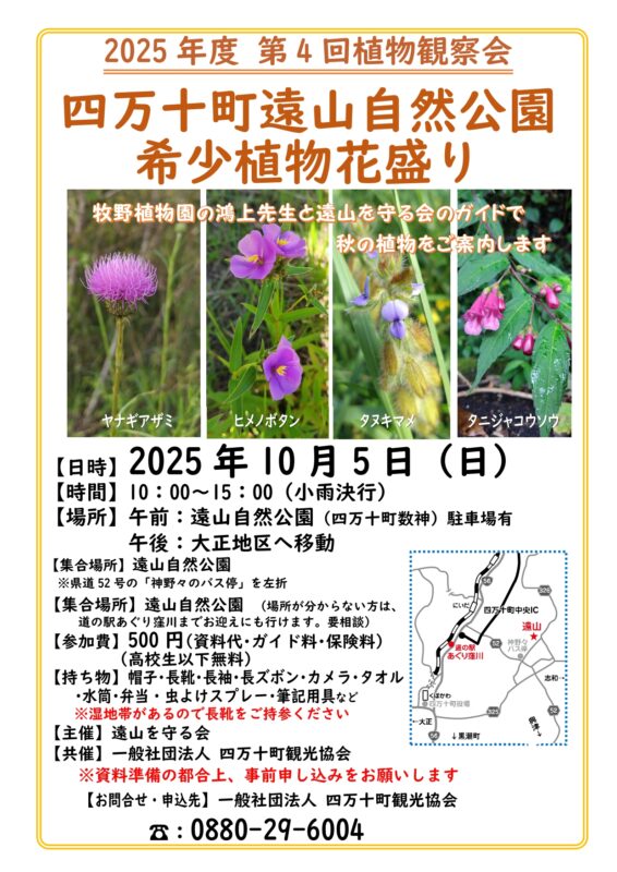 第４回遠山自然公園希少植物観察会