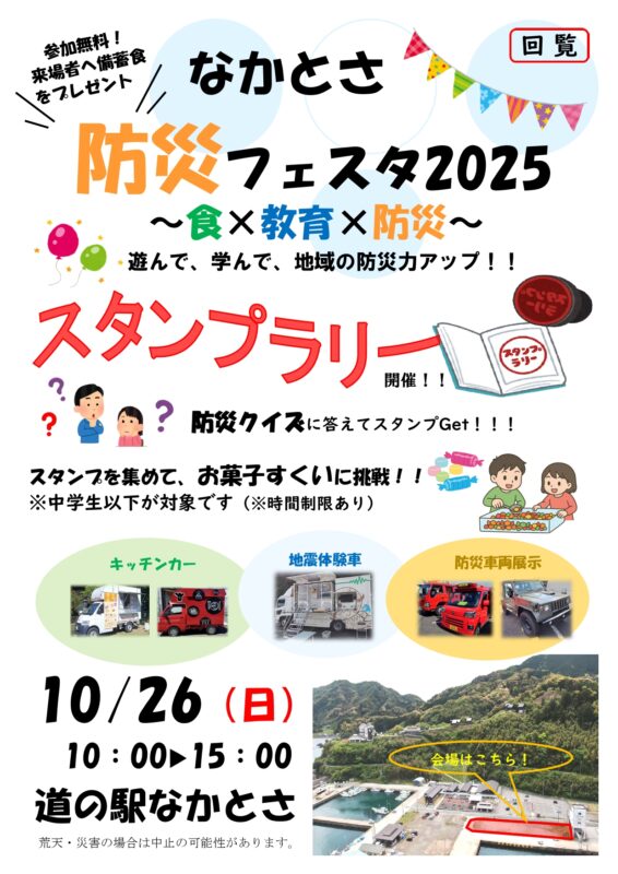 10/26(日)　なかとさ防災フェスタ2025開催！