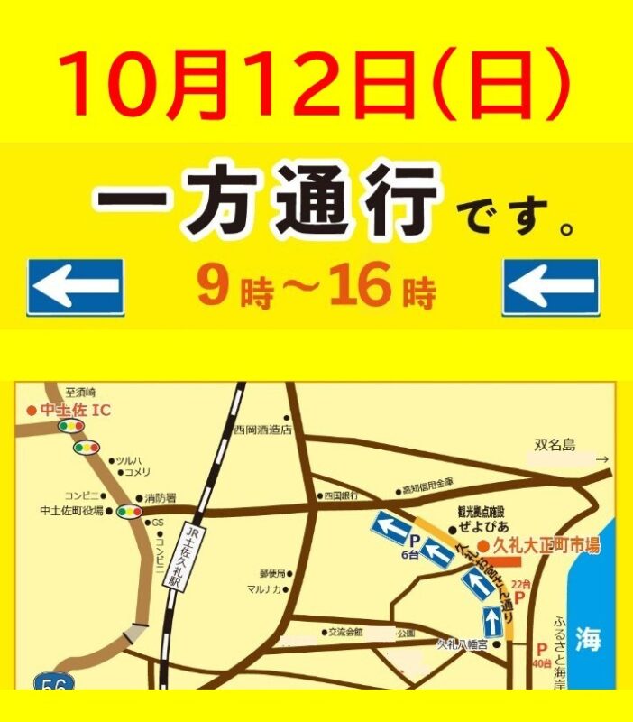 10月12日(日)久礼大正町市場前の道路が一方通行になります