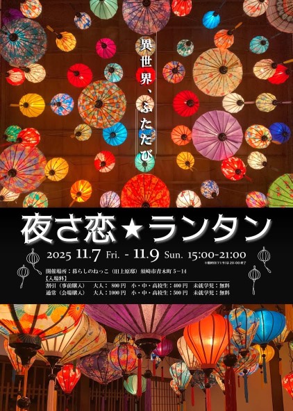 【11/7-11/9】夜さ恋★ランタン　が開催！