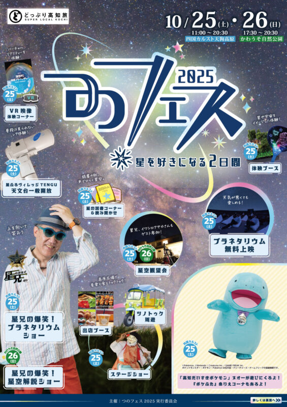 つのフェス2025 イベント内容一部変更のお知らせ