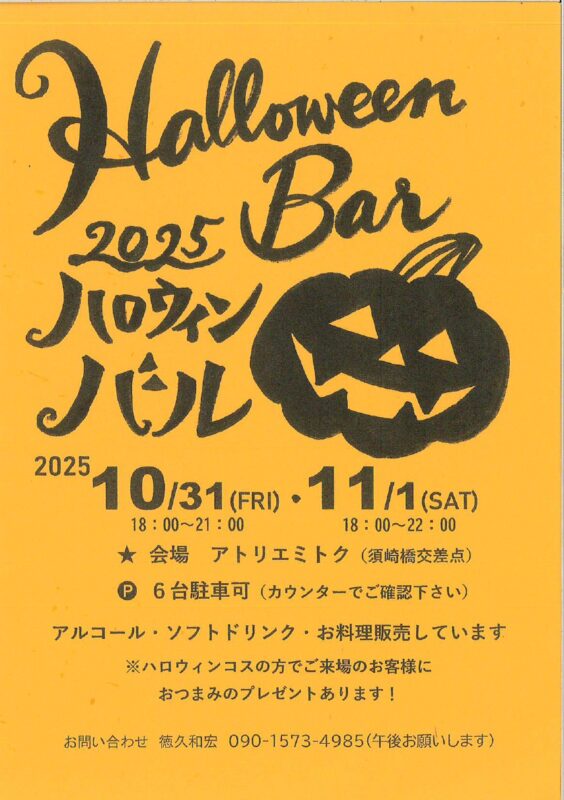 【10/31・11/1】ハロウィンバル　が開催！