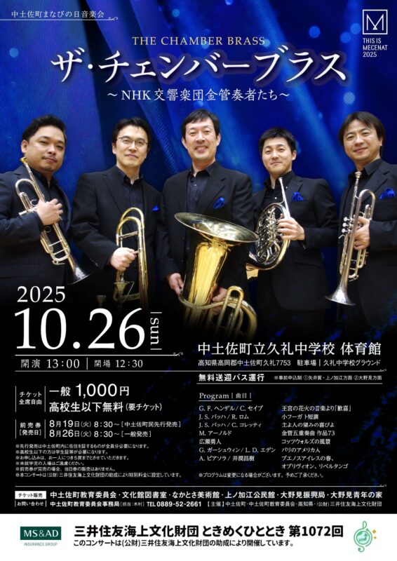 10/26(日)NHK交響楽団の金管奏者が中土佐町へ!「ザ・チェンバーブラス」コンサート開催!