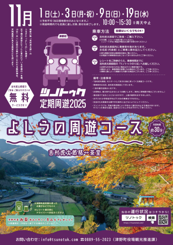 2025年最後のツノトゥク周遊【よしうの周遊コース】