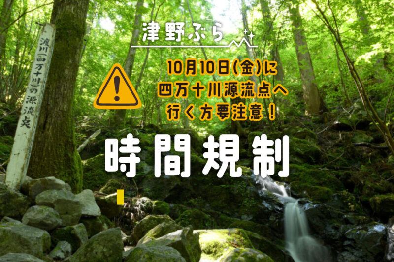 【通行制限】10月10日(金)に 四万十川源流点へ 行く方要注意！