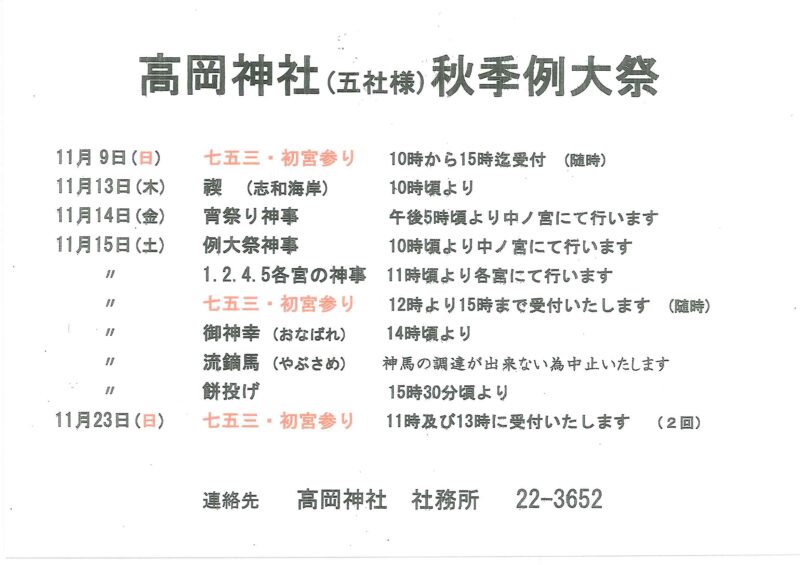 高岡神社（五社様）秋季例大祭