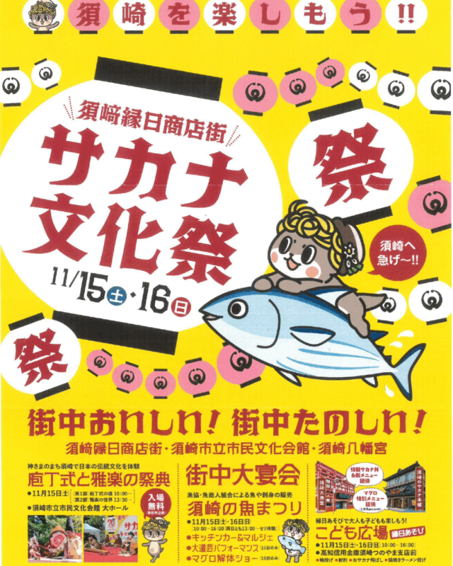 【11/15-16】📣✨須崎の秋イベント最大級✨ 須﨑縁日商店街 サカナ文化祭 が開催!