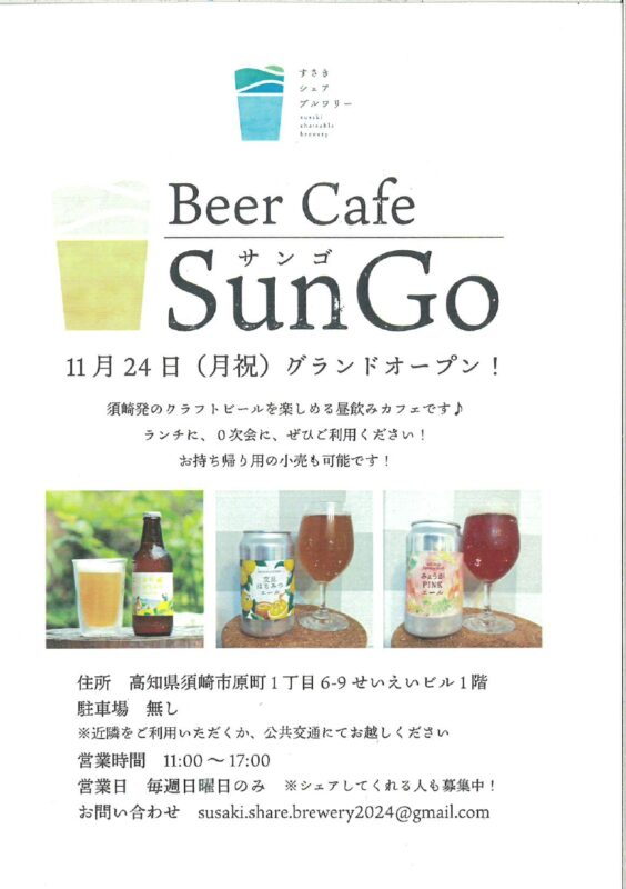【2025年11月24日グランドオープン】 BeerCafeSunGo(ビアカフェサンゴ)