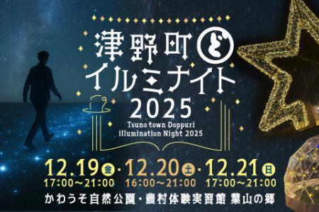 津野町どっぷりイルミナイト2025 開催✨️12/19(金)・20（土）・21（日）