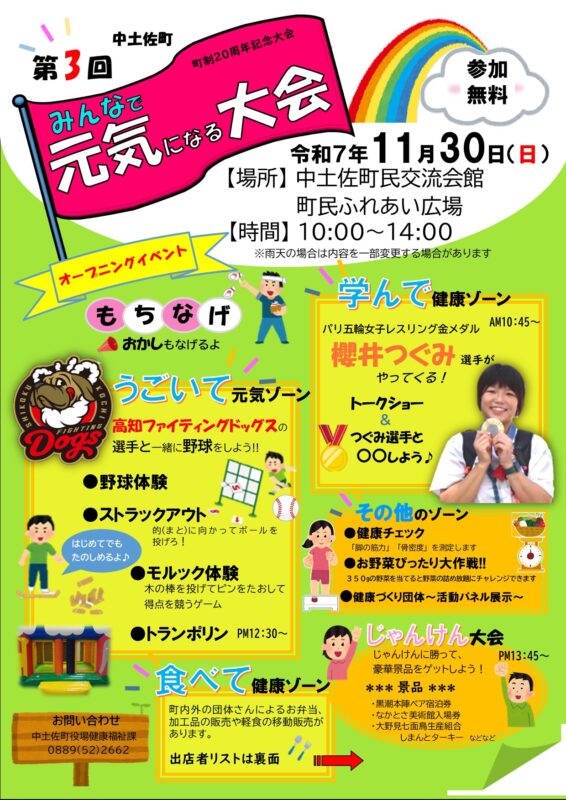 11月30日(日)『中土佐町みんなで元気になる大会』が開催されます！！