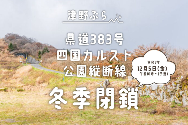 12月5日(金)より県道383号 四国カルスト公園縦断線が冬季閉鎖