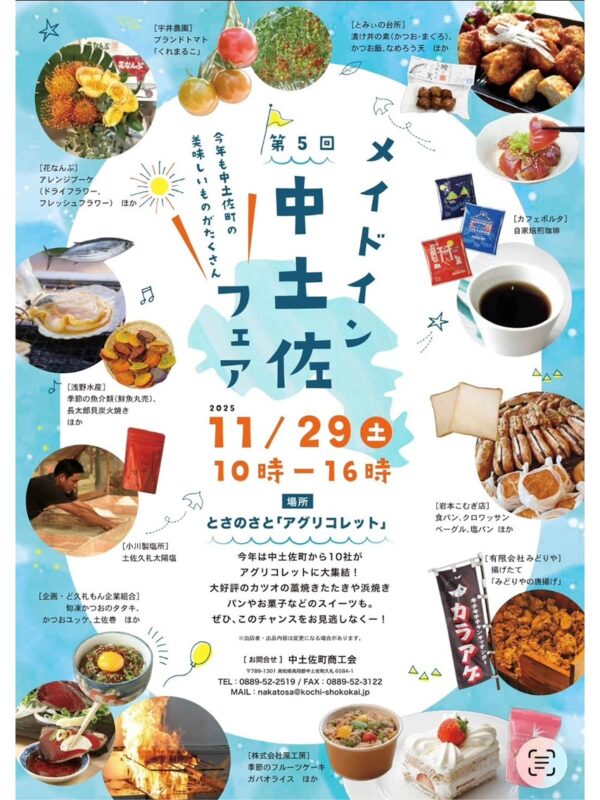11月29日(土) とさのさと アグリコレット で「メイドイン中土佐フェア」を開催!